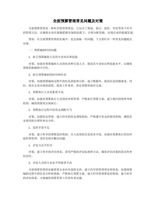 全面预算管理常见问题及对策
