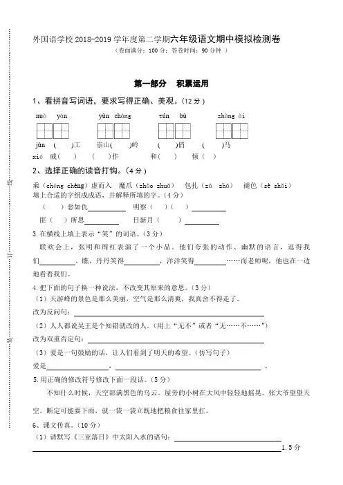 外国语学校2018-2019学年度第二学期六年级语文期中模拟检测卷