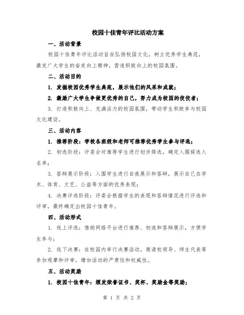 校园十佳青年评比活动方案