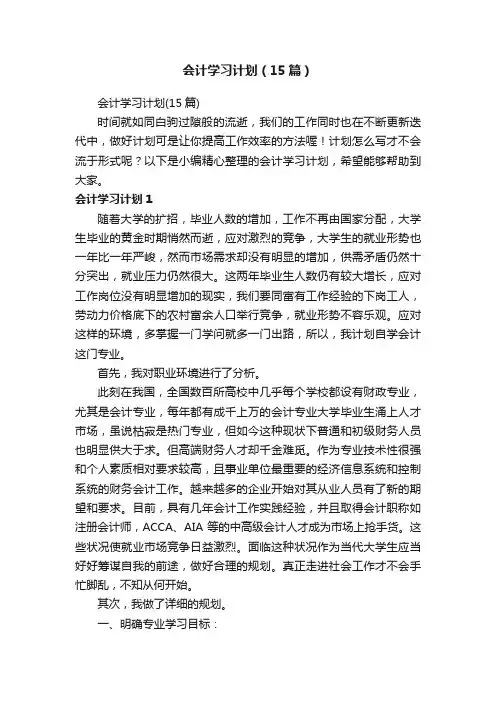 会计学习计划（15篇）