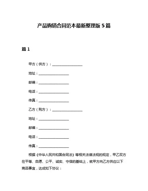 产品购销合同范本最新整理版5篇