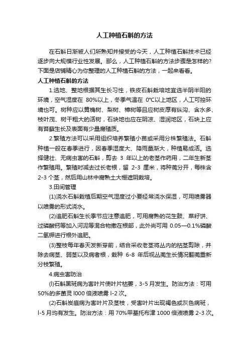 人工种植石斛的方法
