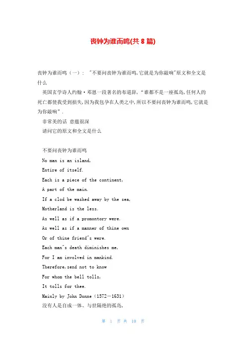 丧钟为谁而鸣(共8篇)
