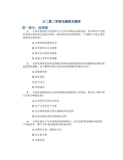 大二第二学期毛概期末题库