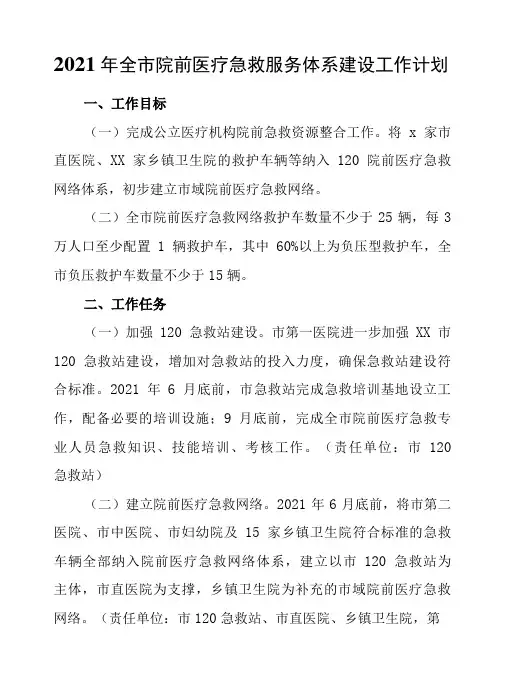2021年全市院前医疗急救服务体系建设工作计划