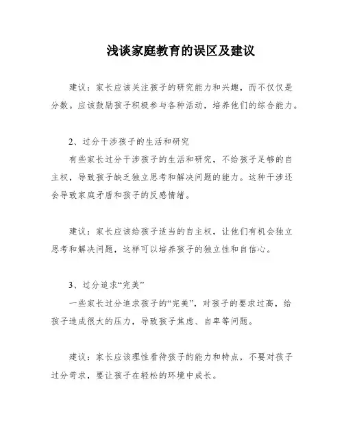 浅谈家庭教育的误区及建议