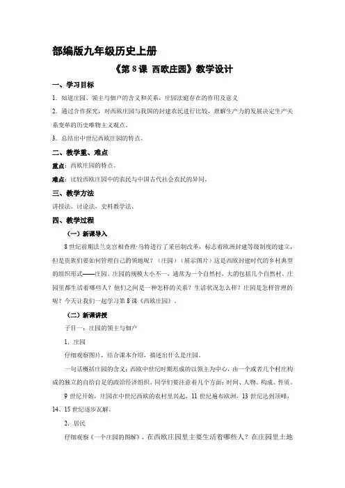 9年级 历史部编版上册教案《西欧庄园》