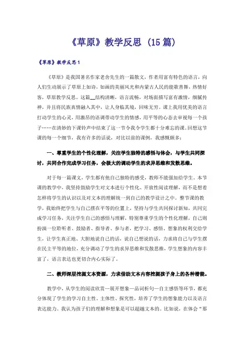 《草原》教学反思 (15篇)