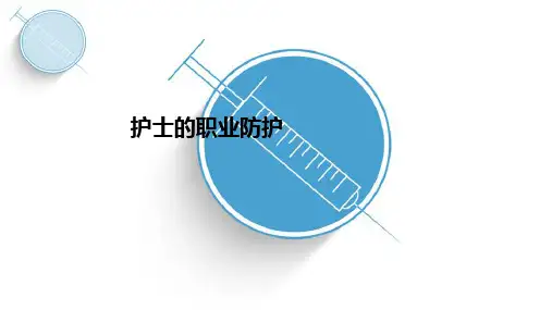 护士的职业防护ppt课件