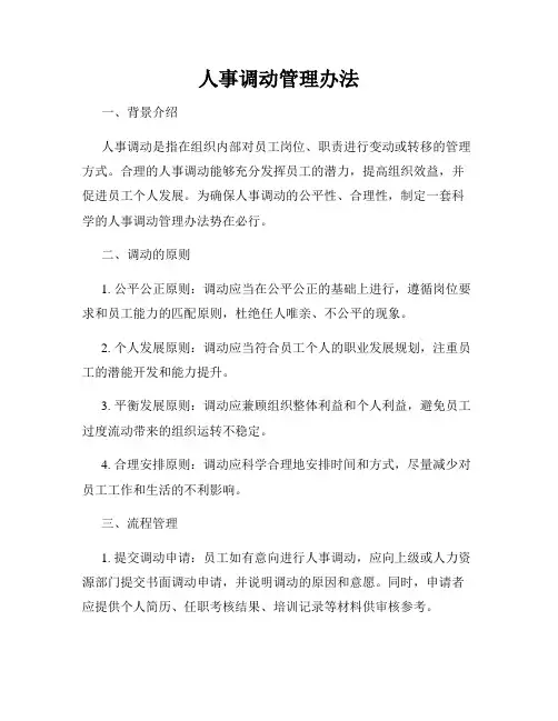 人事调动管理办法