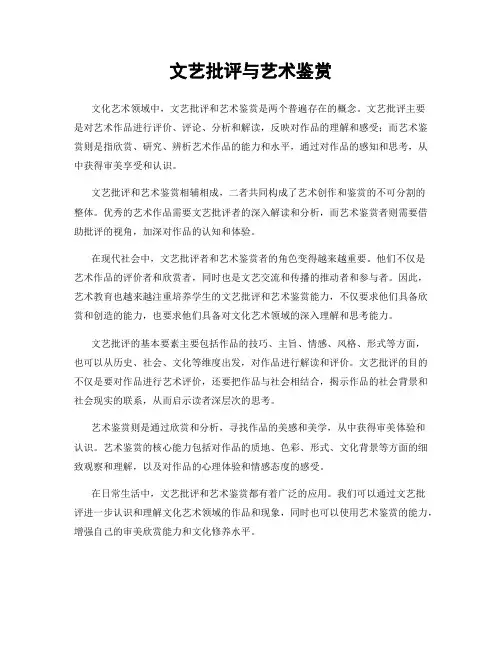文艺批评与艺术鉴赏