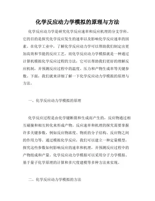 化学反应动力学模拟的原理与方法