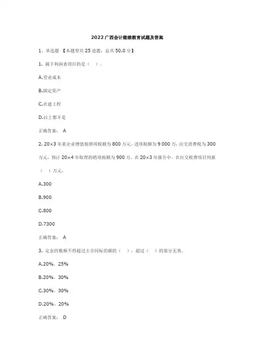 2022广西会计继续教育试题及答案