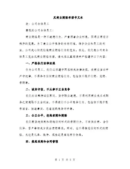 反商业贿赂承诺书文本（2篇）