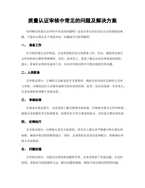 质量认证审核中常见的问题及解决方案