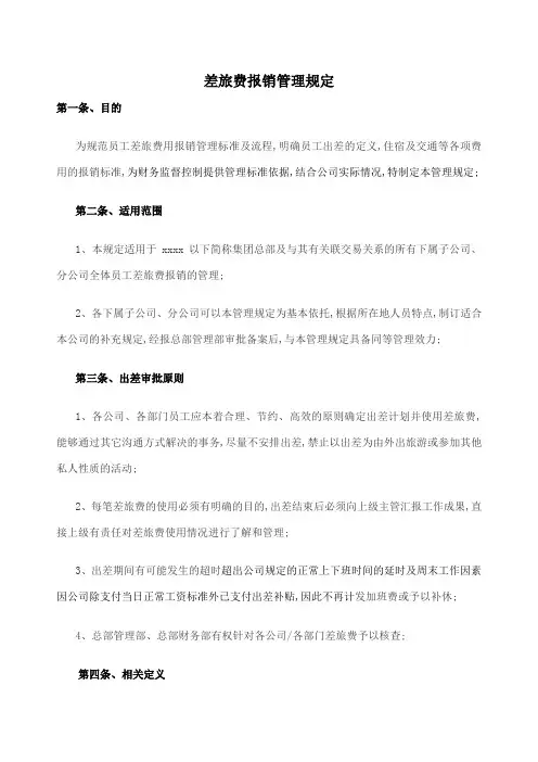 差旅费报销管理规定