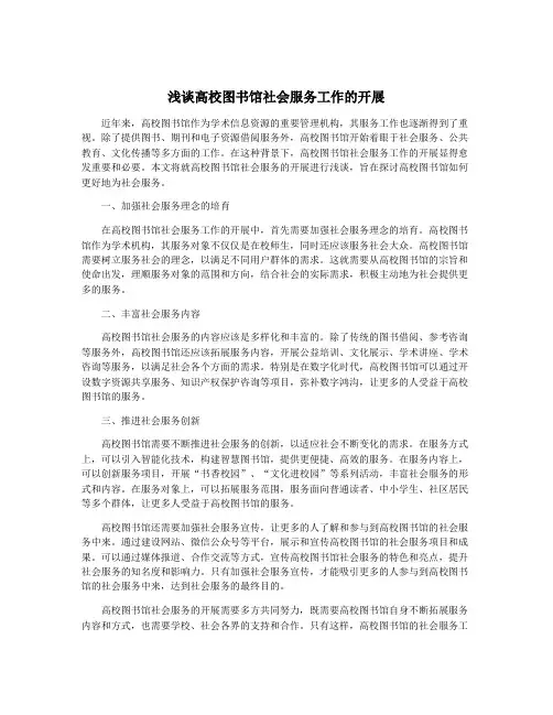 浅谈高校图书馆社会服务工作的开展