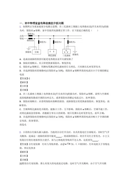 中考物理压轴题专题复习—家庭电路故障的分析问题的综合及答案