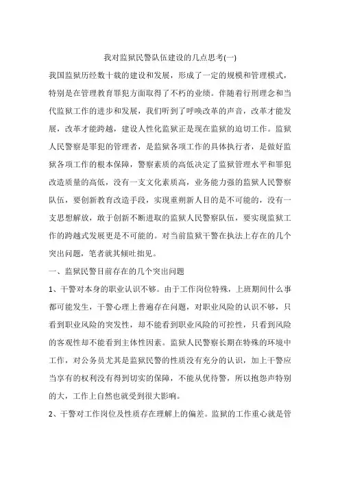 我对监狱民警队伍建设的几点思考(一)