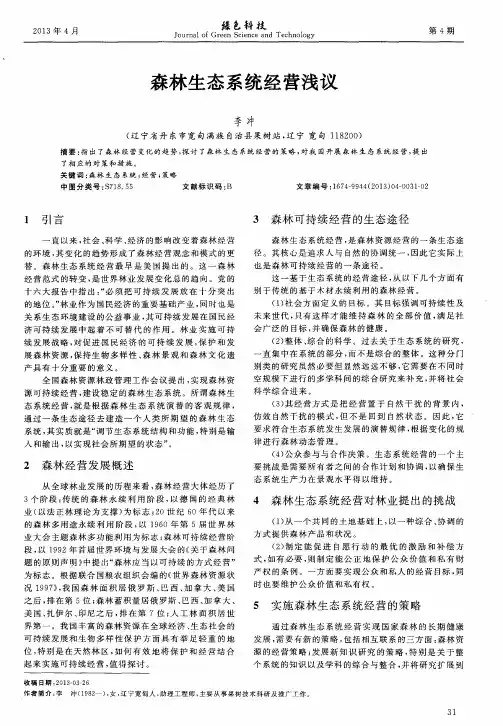 森林生态系统经营浅议