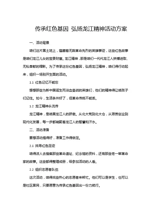 传承红色基因 弘扬龙江精神活动方案