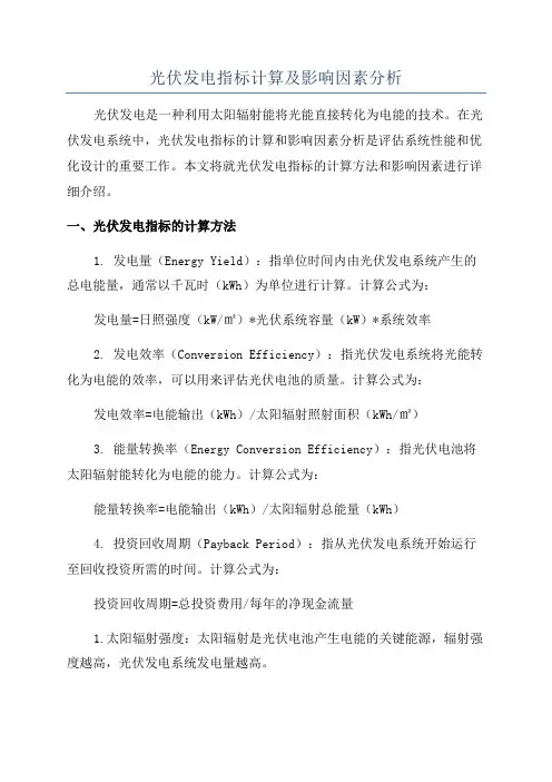 光伏发电指标计算及影响因素分析