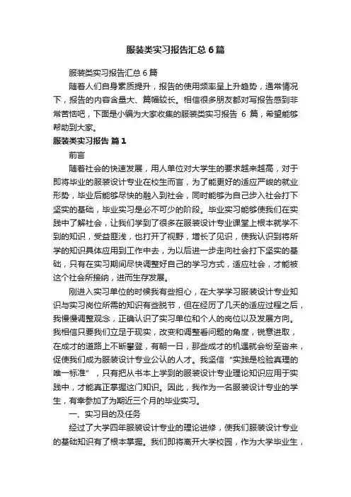 服装类实习报告汇总6篇