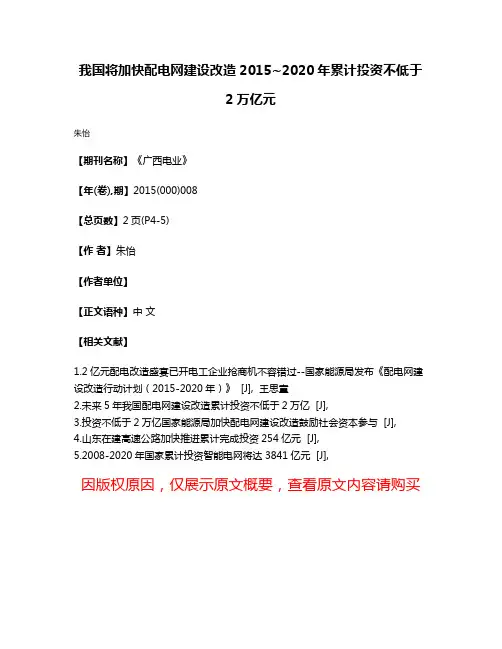 我国将加快配电网建设改造2015~2020年累计投资不低于2万亿元
