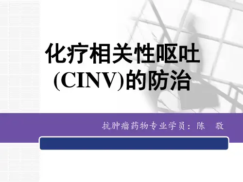 化疗相关性呕吐 ppt课件