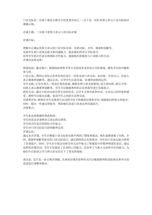 二年级下册第七单元口语交际评课
