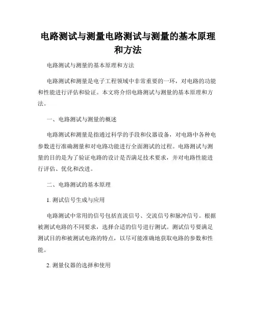 电路测试与测量电路测试与测量的基本原理和方法