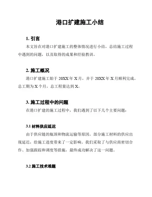 港口扩建施工小结