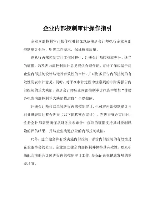 企业内部控制审计操作指引