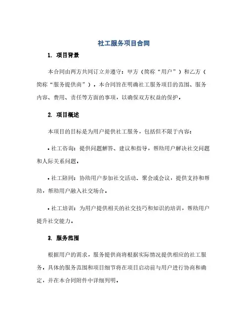 社工服务项目合同