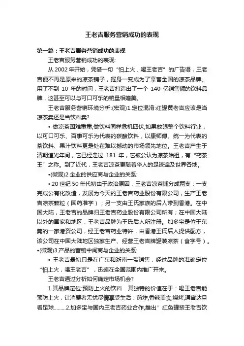 王老吉服务营销成功的表现