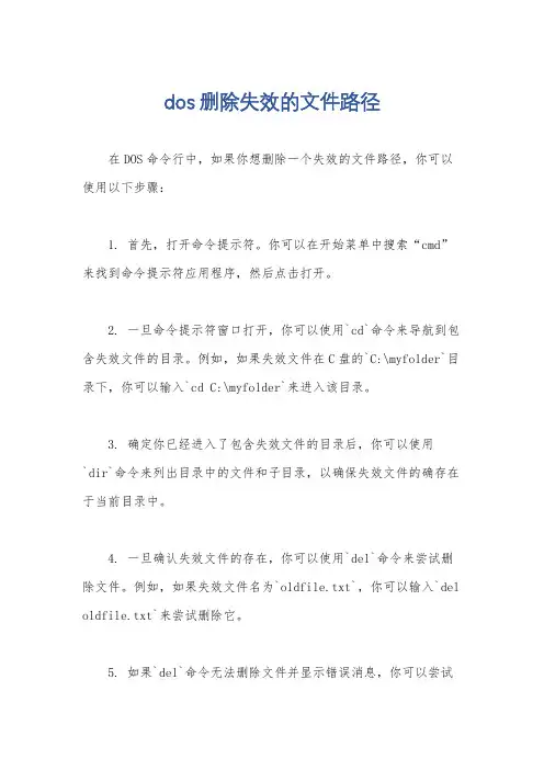 dos删除失效的文件路径