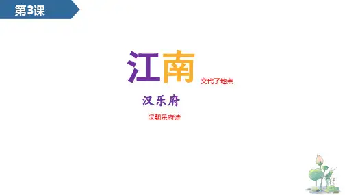 第3课  江南 课件(共25张PPT)
