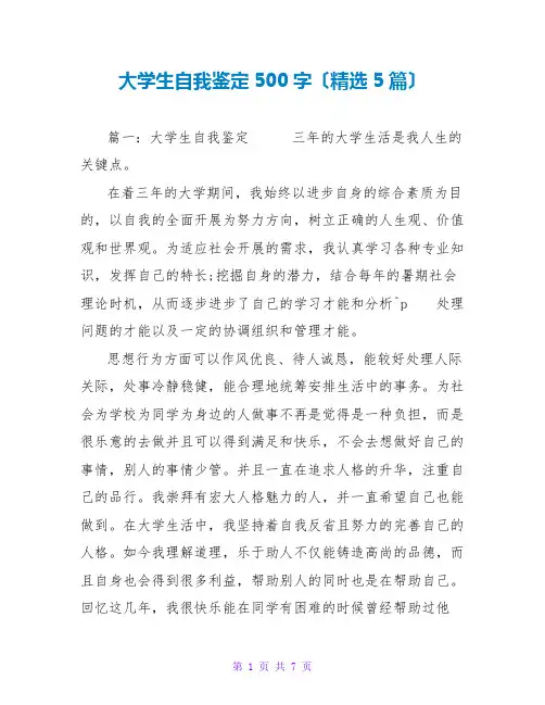 大学生自我鉴定500字范文大全(精选5篇)