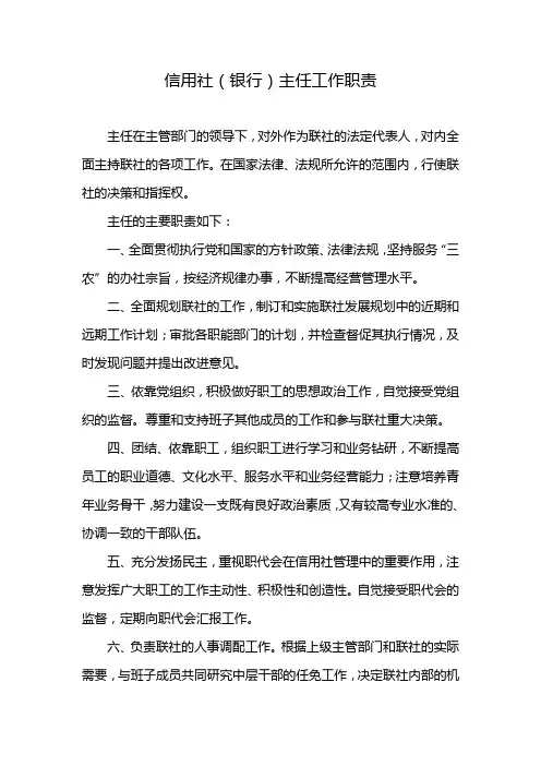 信用社(银行)主任工作职责