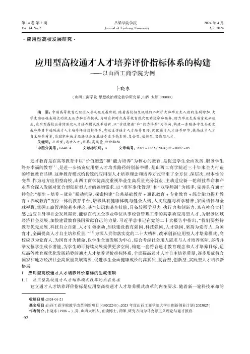 应用型高校通才人才培养评价指标体系的构建——以山西工商学院为例
