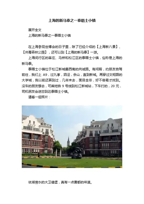 上海的新马泰之一泰晤士小镇