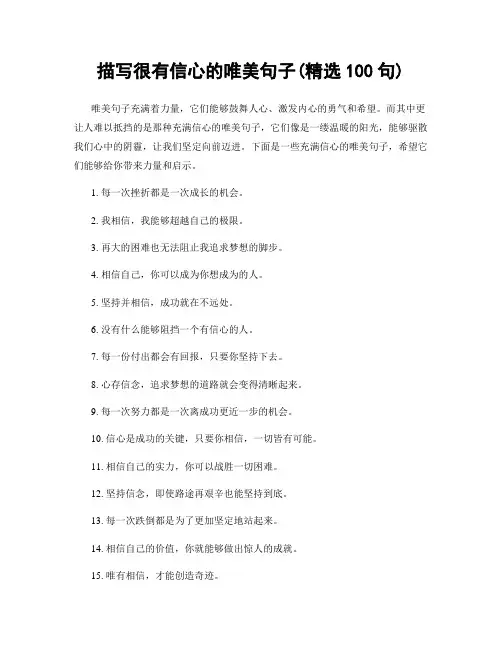 描写很有信心的唯美句子(精选100句)