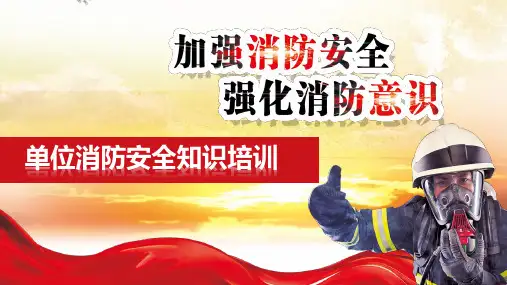 消防安全知识培训