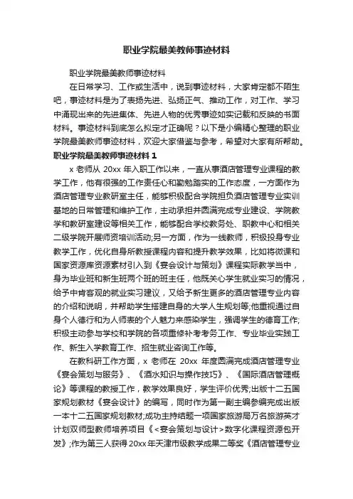 职业学院最美教师事迹材料
