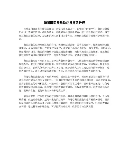 浅谈藏医盐敷治疗胃痛的护理