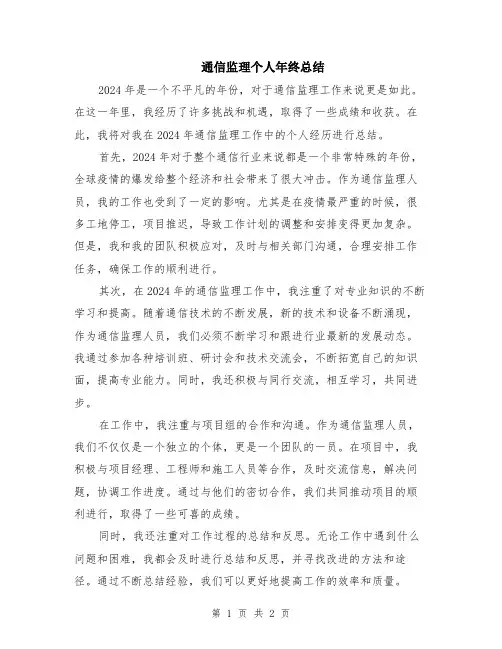 通信监理个人年终总结
