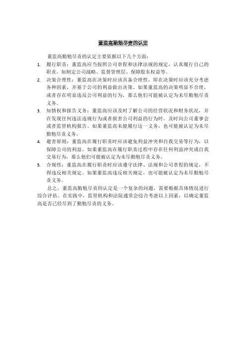 董监高勤勉尽责的认定