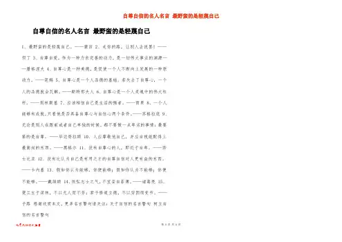 自尊自信的名人名言 最野蛮的是轻蔑自己