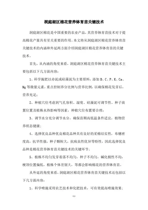 洞庭湖区棉花营养钵育苗关键技术