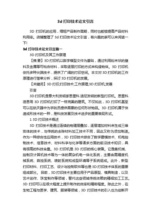 3d打印技术论文引言